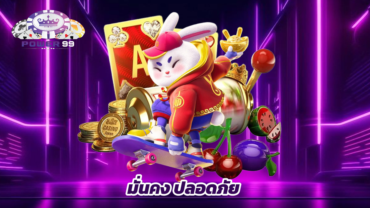 Read more about the article power99 เว็บตรงไม่ผ่านเอเย่นต์ มั่นคง ปลอดภัย